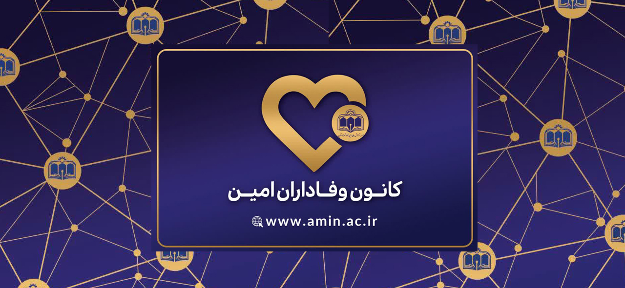 کانون وفاداران امین